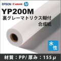 YP200M　裏グレーマトリクス糊付き合成紙 (1270mmX30m)