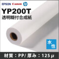 YP200T　透明糊付き合成紙 (914mmX30m)