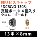 飾りビスキャップ　「DCBCG-1308」真鍮ボール　クロム/ゴールド 4個入り/セット