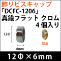 飾りビスキャップ　「DCFC-1206」真鍮フラット　クロム 4個入り/セット