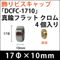 飾りビスキャップ　「DCFC-1710」真鍮フラット　クロム 4個入り/セット