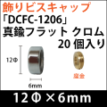 飾りビスキャップ　「DCFC-1206」真鍮フラット　クロム 20個入り/セット