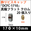 飾りビスキャップ　「DCFC-1710」真鍮フラット　クロム 20個入り/セット