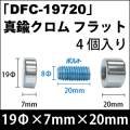飾りビス　「DFC-19720」真鍮クロム フラット 4個入り/セット