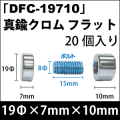 飾りビス　「DFC-19710」真鍮クロム フラット 20個入り/セット