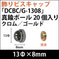 飾りビスキャップ　「DCBCG-1308」真鍮ボール　クロム/ゴールド 20個入り/セット