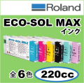 Roland純正ECO-SOL MAXインク　220cc　全6色
