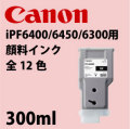 Canon iPF6400/6450/6300用顔料インク　300ml　全12色