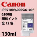 Canon iPF5100/6000S/6100/6200用顔料インク　130ml　全12色