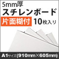 片面糊付(5mm厚)スチレンボード　A1サイズ (910ｘ605) 10枚入り