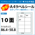 マルチプリンタ対応　A4ラベルシール　RB11　10面　激安