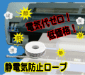 静電気防止ロープ　(2mm幅×22m巻)