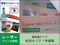 特殊ラベルシール　レーザープリンタ用　特殊ラベルシール　レーザープリンタ用　強粘着タイプ　光沢クリア/半透明
