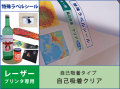 特殊ラベルシール　レーザープリンタ用　自己吸着タイプ　クリア