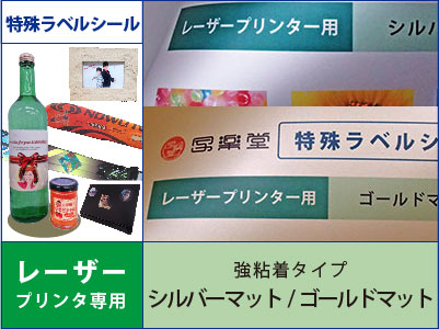 特殊ラベルシール　レーザープリンタ用　強粘着タイプ　金・銀