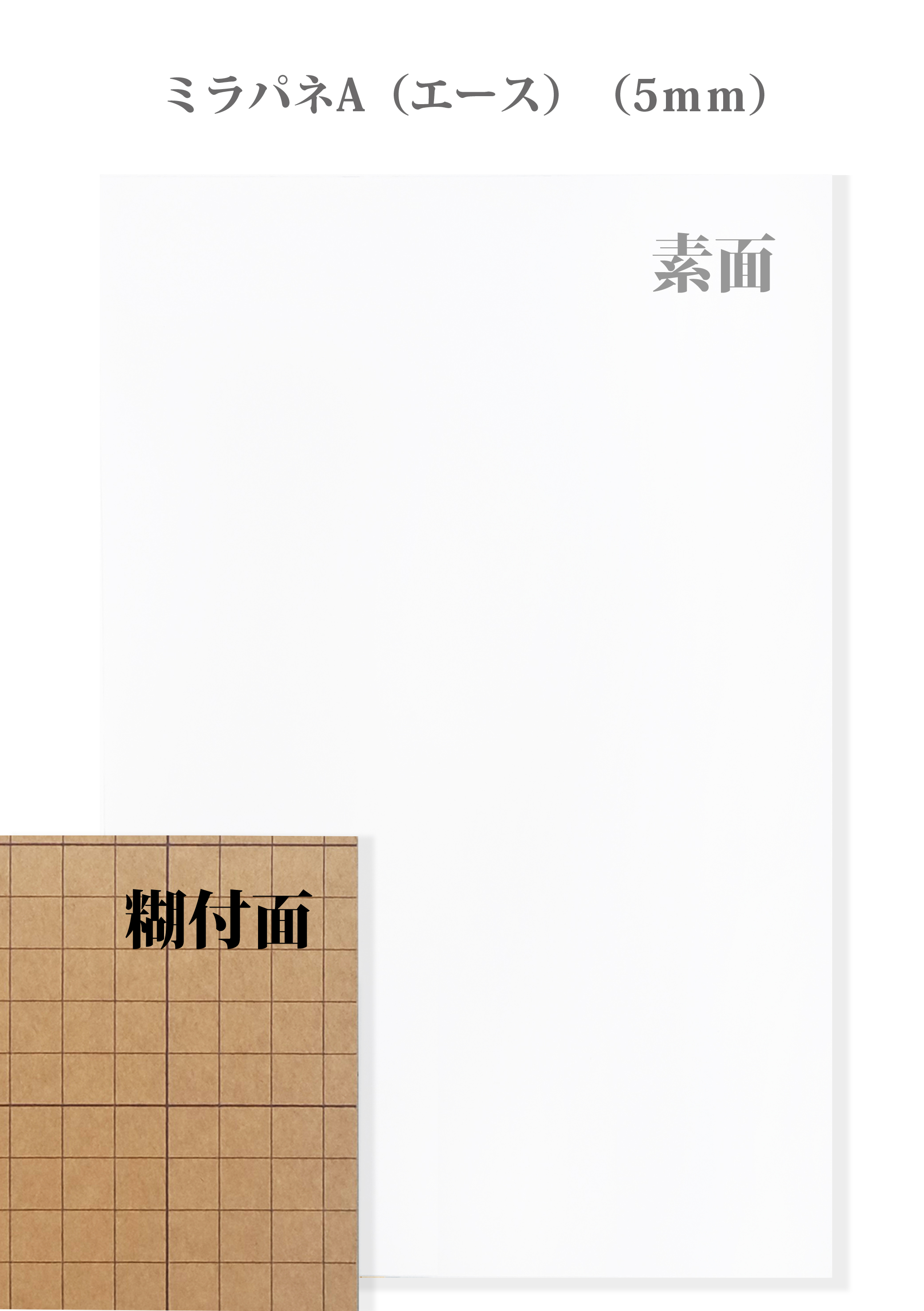 スチレンボード　ミラパネエース　片面糊付き
