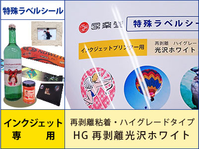 特殊ラベルシール　インクジェット　再剥離粘着・ハイグレードタイプ　HG再剥離光沢ホワイト