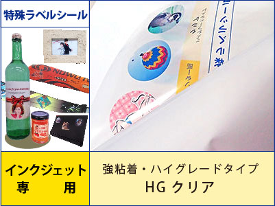 特殊ラベルシール　インクジェット　強粘着・ハイグレードタイプ　HGクリア