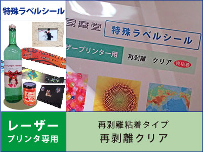 特殊ラベルシール　レーザープリンタ用　再剥離タイプ　クリア
