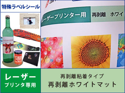 特殊ラベルシール　レーザープリンタ用　再剥離粘着タイプ　ホワイトマット