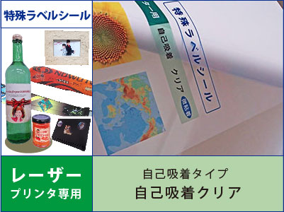 特殊ラベルシール　レーザープリンタ用　自己吸着タイプ　クリア