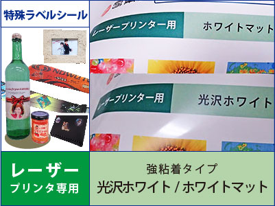 特殊ラベルシール　レーザープリンタ用　特殊ラベルシール　レーザープリンタ用　強粘着タイプ　光沢ホワイト/ホワイトマット