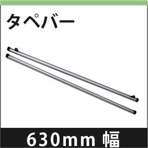 タペバー　630mm