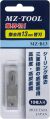 MZ-B13 撤去用刃幅13mm替刃 MZ-TOOL