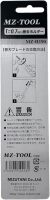 MZ-H190 シーリング撤去ホルダー(13mm) MZ-TOOL