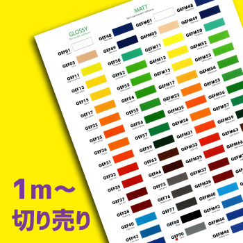 GEF 環境対応マーキングフィルム　マット　金・銀 切り売り(610mm×1m単位)