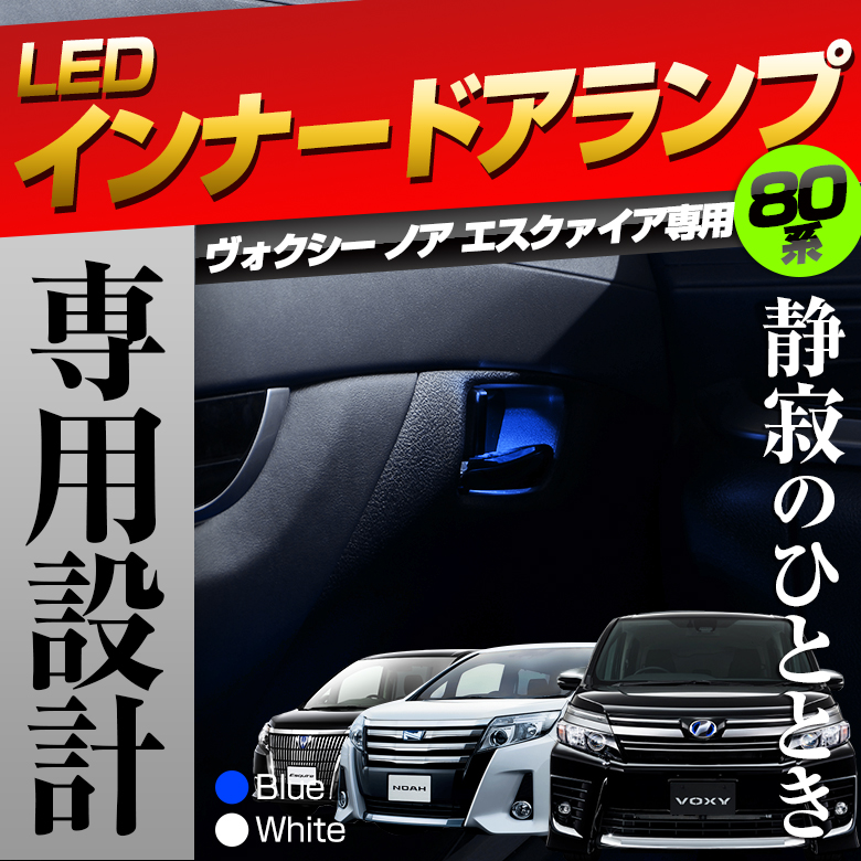 【まとめ割引対象商品】 ヴォクシー ノア エスクァイア LED ドアノブインナーランプ ルーム 室内灯 パーツ アクセサリー カスタムパーツ ドレスアップ