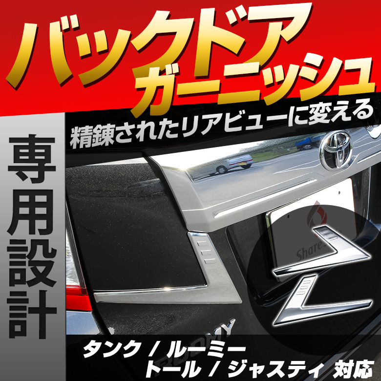 ルーミー タンク トール ジャスティ バックドアメッキガーニッシュ 2p (当社オリジナル商品) パーツ アクセサリー カスタムパーツ ドレスアップ ABS樹脂製 メッキ加工