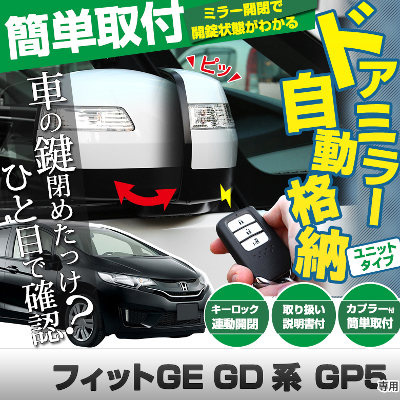 フィット GE GD GP5 ドアミラー 自動格納 キーロック連動でドアミラーを自動格納 フィット専用ドアミラー自動格納 取り付け簡単 外装 パーツ カスタム