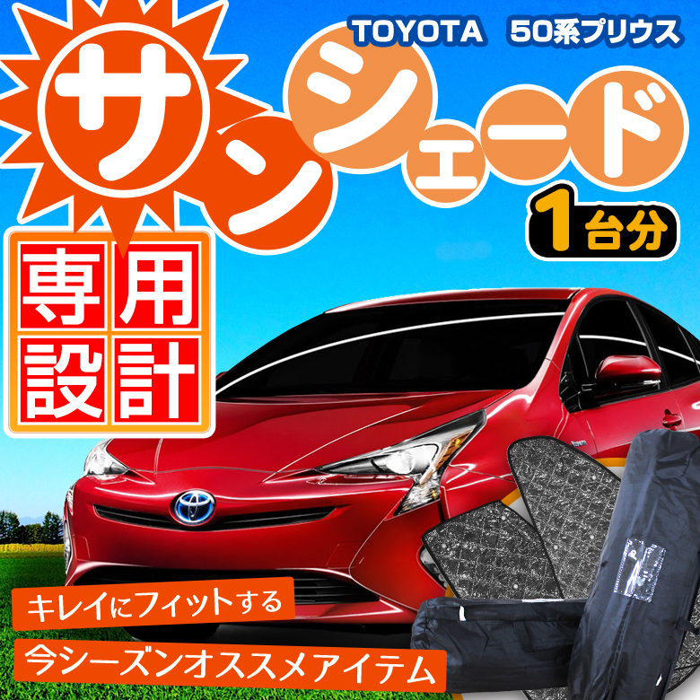 プリウス 50 サンシェード 車種別設計サンシェードだからプリウス 50系にぴったりフィットする 遮熱 メッシュ 車 日よけ 窓 ワンタッチ シェード