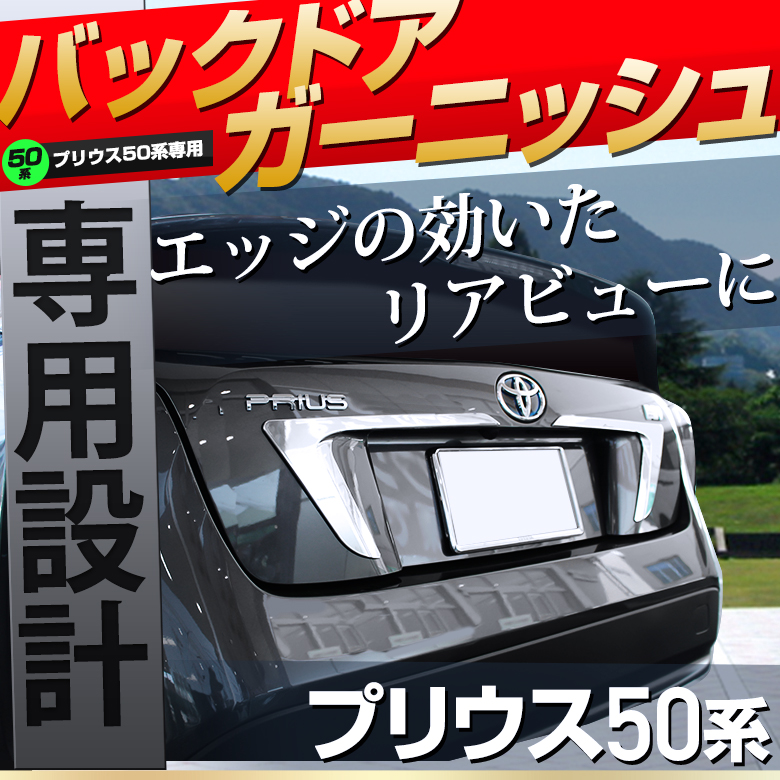 Amazon | 新型プリウス 50系 対応 リアドアガーニッシュ