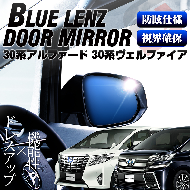 アルファード ヴェルファイア 30系 前期 後期 ブルーミラーレンズ サイドミラー ドアミラー ウインカーミラー ブルーレンズ パーツ アクセサリー カスタムパーツ ドレスアップ 簡単貼付 トヨタ TOYOTA