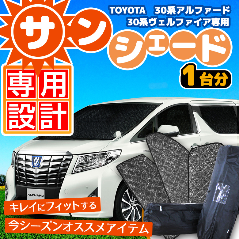 ヴェルファイア 30系 アルファード 30系 サンシェード 車中泊 専用設計で取付簡単 丸ごと1台分 10点セット 収納袋付
