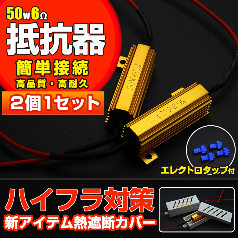抵抗器 ウィンカー球をLED球に変更の際必須の商品 アルミヒートシンク搭載ハイフラ防止50W 6Ω これで車1台分 抵抗器2個1セット ハイフラ防止 ハイフラ防止抵抗 ハイフラ