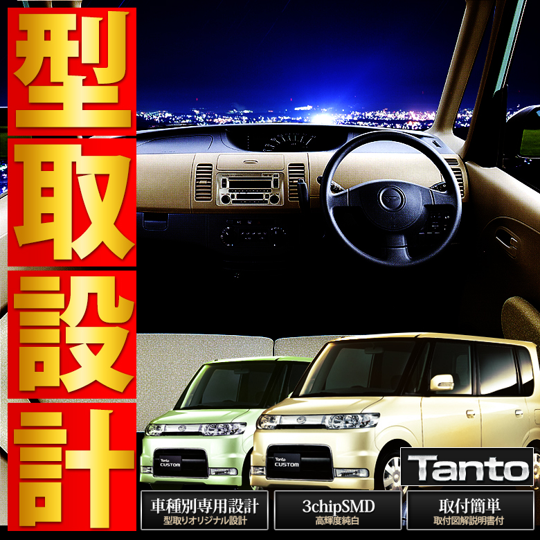 【まとめ割引対象商品】 タント タントカスタム L350S L360S LED ルームランプ セット 室内灯 ライト ランプ カスタム パーツ アクセサリー 明るい 1年保証 ダイハツ