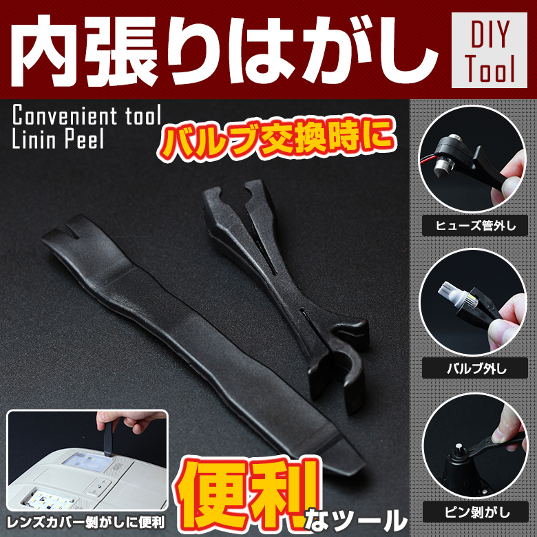 内張りはがし マルチツール Diy ルームランプ交換時のカバーはずしに便利 リムーバー