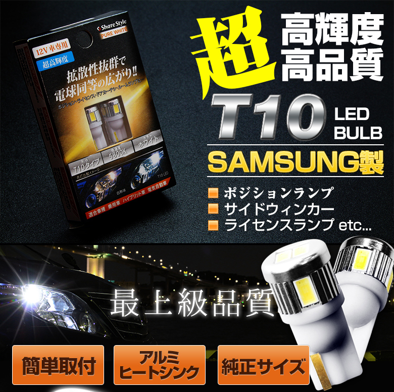 【まとめ割引対象商品】 T10 LEDランプ サムスンメーカー製LED 採用 ウェッジ球 ホワイト2個1セット（T10LEDバルブ アルミヒートシンク設計 ポジションランプ ライセンスランプ ドアカーテシランプ ルームランプ）