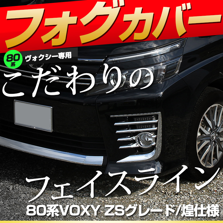 ヴォクシー 80系 前期 ZSグレード 煌 フォグメッキカバー 6p フォグ パーツ アクセサリー カスタムパーツ ドレスアップ ABS樹脂製 メッキ加工 車検対応
