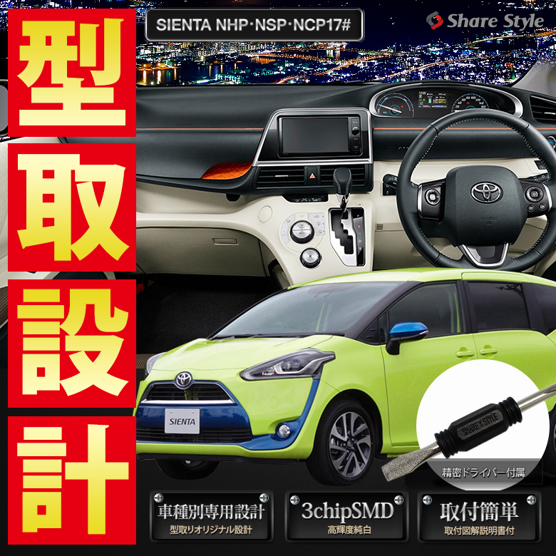 【まとめ割引対象商品】 シエンタ NHP NSP NCP 170系 LED ルームランプ セット 室内灯 ライト ランプ カスタム パーツ アクセサリー 明るい 1年保証 トヨタ