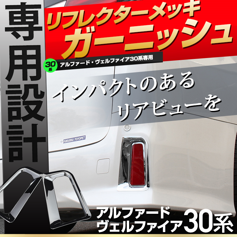 【まとめ割引対象商品】 アルファード ヴェルファイア 30系 前期 後期 エアログレード リフレクターメッキガーニッシュ 2p メッキカバー パーツ アクセサリー カスタムパーツ ドレスアップ ABS樹脂製 メッキ加工