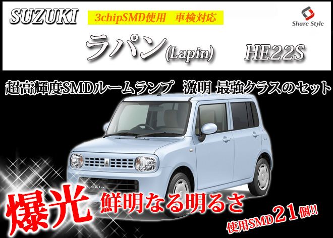 【まとめ割引対象商品】 ラパン HE21S HE22S LED ルームランプ セット 室内灯 ライト ランプ カスタム パーツ アクセサリー 明るい 1年保証 スズキ