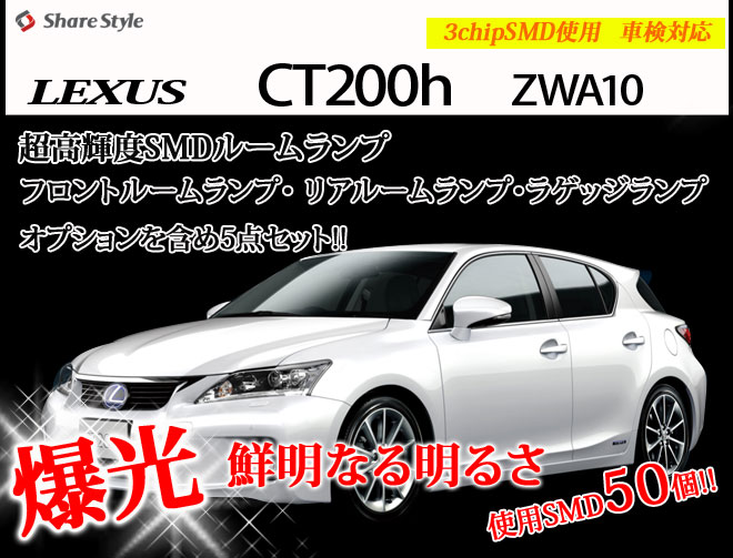 【まとめ割引対象商品】 レクサス CT200h ZWA10 LED ルームランプ セット 室内灯 ライト ランプ カスタム パーツ アクセサリー 明るい 1年保証 レクサス