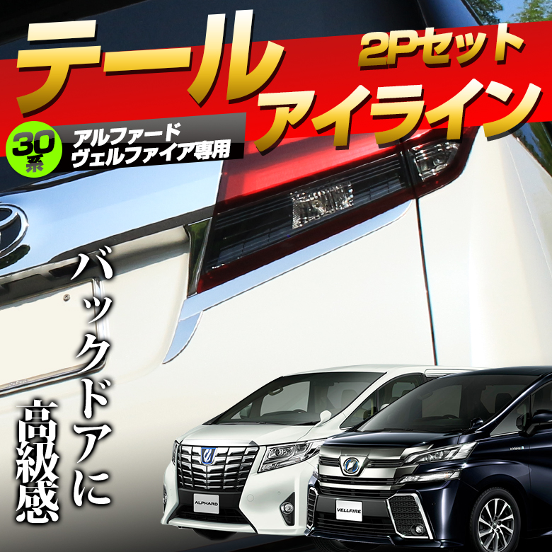 アルファード ヴェルファイア 30系 前期 後期 テールアイライン ステンレス鏡面加工 2p パーツ アクセサリー カスタムパーツ ドレスアップ ステンレス製 鏡面加工