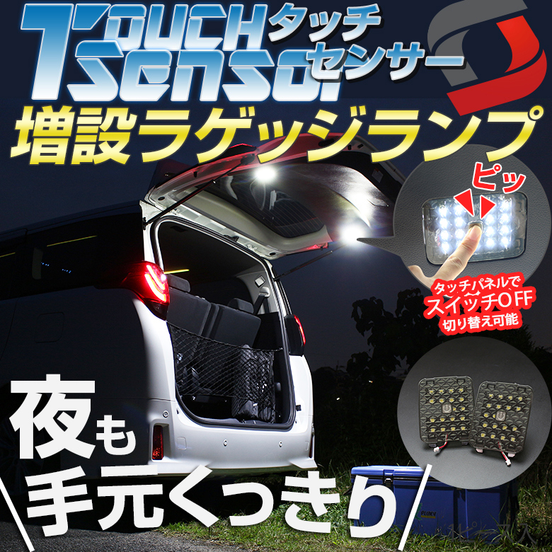 【まとめ割引対象商品】 アルファード ヴェルファイア 30系 前期 後期 増設 LEDラゲッジランプ 夜間作業 作業灯 アウトドア 必需品 パーツ アクセサリー カスタムパーツ ドレスアップ ラゲッジ トランクランプ