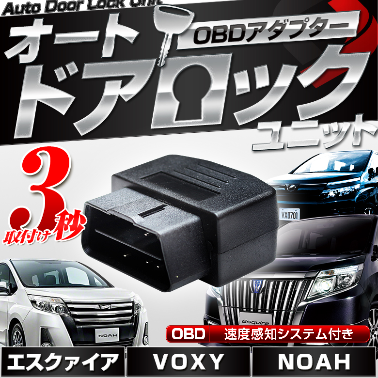 ヴォクシー ノア 80系 前期 対応 車速ドアロック 車速度感知システム付 走行ロック OBD OBD2 車速ドアロック