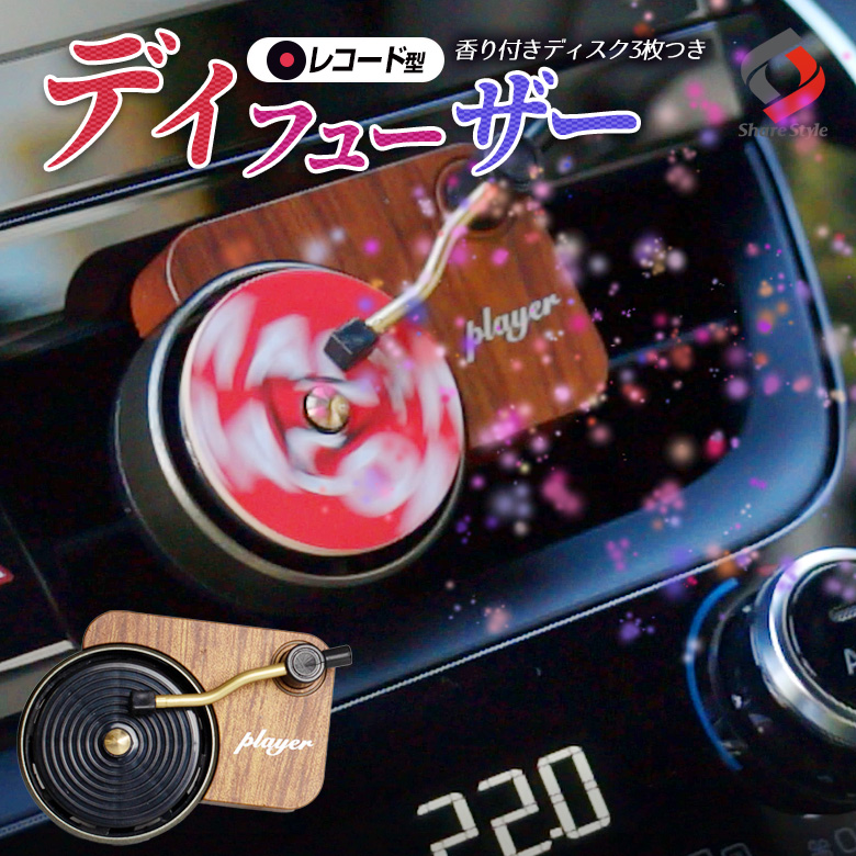 レコード型 ディフューザー 車内 芳香剤 クリップ式 くるくる回る アロマ レトロ ターンテーブル クラシック デザイン かわいい おしゃれ カー フレグランス エアコン